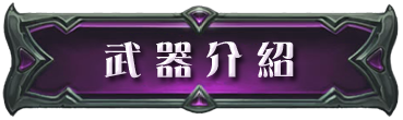 武器介紹