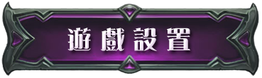 遊戲設置
