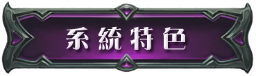 系統特色
