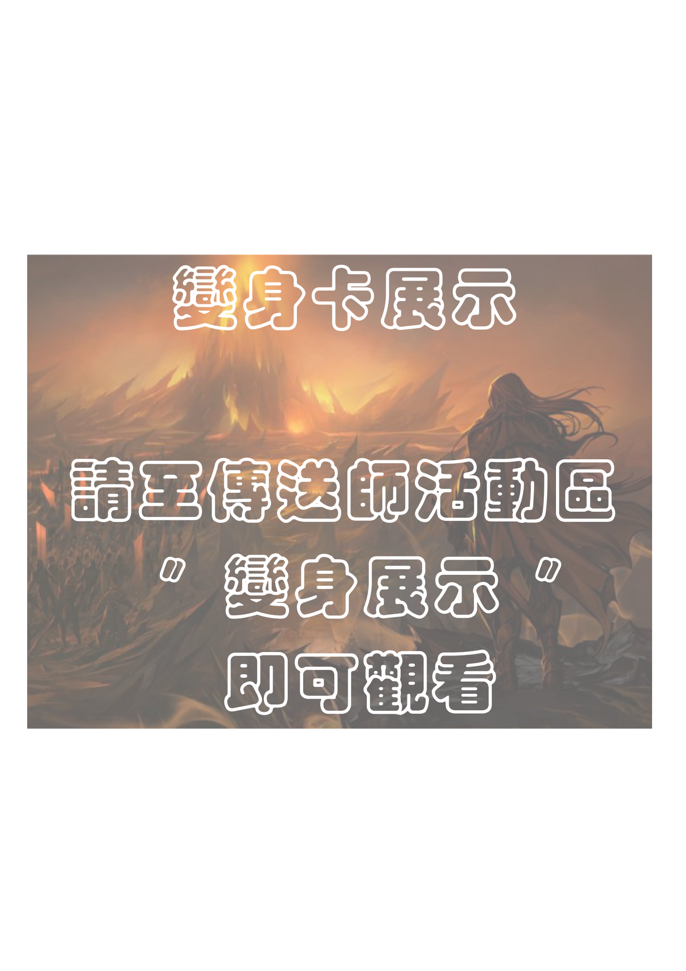變身展示.png